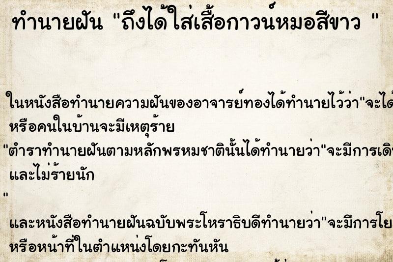 ทำนายฝันทำนายฝันถึงได้ใส่เสื้อกาวน์หมอสีขาว